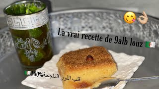 La vrai recette de 9alb louz 🇩🇿 100 réussi 😋 قلب اللوز الناجحة \u00100👌 [upl. by Nomis]