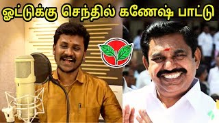 ஆதிமுகாவுக்கு செந்தில் கணேஷ் பாட்டு  ADMK  Senthil Ganesh Election Song [upl. by Hayalat]