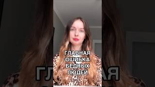 Это мышление бедности 🔥 анастасиялебедева денежныйчеллендж деньги [upl. by Licko754]