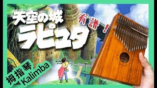 拇指琴 Kalimba  天空之城 天空の城 有譜！ [upl. by Theodosia]