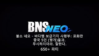 블소 네오  바다뱀 보급기지 사령부 포화란퐈란 간만에 중국인짱개들과 24 11 19 블소 블소네오 권사 포화란 퐈란 중국인 외국인 [upl. by Nede149]