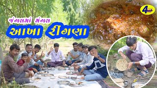 ભરેલા આખા રીંગણાનુ શાક  BHARELA AKHA RINGNANU SHAK  4FUN GROUP [upl. by Nathan]