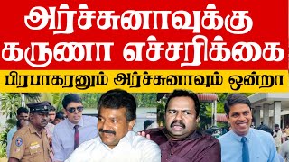 அர்ச்சுனாவுக்கு மிரட்டல் விடுத்த கருணா அம்மான் அணி புலிகளின் தலைவர் பற்றி அர்ச்சுனா கதைக்க கூடாது [upl. by Ralyks]