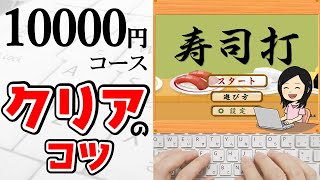 【タイピング】寿司打10000円コースをクリアするコツ！早打ちのコツとは？ [upl. by Atinrahc]