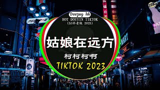 Chinese DJ 2023 高清新2023夜店混音❤️‍🔥2023最火歌曲DJ Remix 抖音版  柯柯柯啊  姑娘在远方  是你  夢然  三生三幸 💗抖音神曲 2023 [upl. by Chaddy]