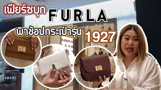 เฟียร์ซบุกช็อปใหม่ Furla พาช้อปกระเป๋ารุ่นใหม่ล่าสุด quot1927quot งานดีแซ่บเว่อร์เข้าได้กับลุค [upl. by Dysart]