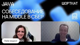 Собеседование в СБЕР Middle Java с лайвкодингом [upl. by Golightly898]