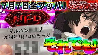 【7月7日七夕3000発】PF機動戦士ガンダムユニコーン 年1激熱１日全ツッパした結果… [upl. by Elena948]