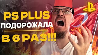 КОНЕЦ ХАЛЯВЕ — НОВАЯ СТОИМОСТЬ PS PLUS В ТУРЦИИ [upl. by Zolly]