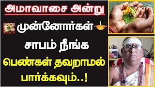 அமாவாசை அன்று முன்னோர்கள் சாபம் நீங்க பெண்கள் தவறாமல் பார்க்கவும்  mahalaya amavasai  2023 [upl. by Racso]