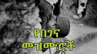 የበገና መዝሙሮች ስብስብ Begena Mezmur Collection [upl. by Ahsenet250]