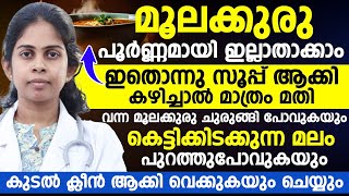 ഇതൊന്നു സൂപ്പ് ആക്കി കഴിച്ചാൽ മാത്രം മതി മൂലക്കുരു വീട്ടിൽ വച്ച് തന്നെ പൂർണമായി ഇല്ലാതാകും [upl. by Horter]