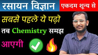 रसायन विज्ञान Chemistry  बिल्कुल शून्य से  Basic Chemistry  सभी के लिए  🙏😲 [upl. by Dall]