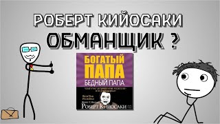 Роберт Кийосаки обманщик  Книга quotБогатый папа бедный папаquot вымысел [upl. by Mansoor]