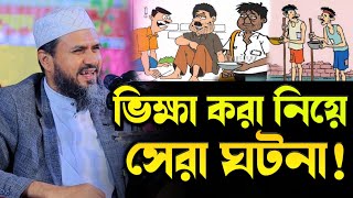 এক মহিলা ভিক্ষা করতে গিয়ে যা ঘটলো⁉️ বছরের সেরা ঘটনা⁉️ মোস্তাক ফয়েজী নতুন ওয়াজ  Mostak foyezi Waz HD [upl. by Ostraw]