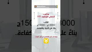 مطلوب أخصائي التوظيف  الراتب اساسى يصل 15000ج  نادى التوظيف [upl. by Amity]