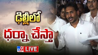 YS Jagan Press Meet LIVE  TV9 [upl. by Nerac884]