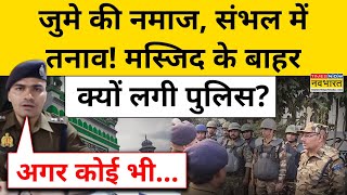 Sambhal Masjid News जुमे की नमाज संभल में तनाव मस्जिद के बाहर क्यों लगी पुलिस UP News  Yogi SP [upl. by Rodd716]