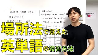 【英単語を効率的に定着させる方法】『記憶王が伝授する 場所法 英単語』〜復習編〜 [upl. by Socha871]