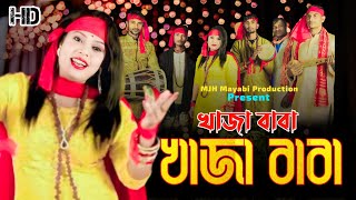 Khaja Baba Khaja Baba।। খাজা বাবা খাজা বাবা ।। Singer gulshana parbin new song [upl. by Krahmer]