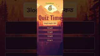 3log2log5 কত quiztime bcs quiz study education [upl. by Leeanne]