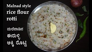 ಮಲ್ನಾಡ್ ಶೈಲಿಯ ಅಕ್ಕಿ ರೊಟ್ಟಿ  Akki rotti recipe Kannada  Rice flour roti  Onion akki rotti [upl. by Savil]