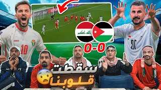 ردة فعل أردنيين على مباراة العراق والأردن 🔴 الفرصة الأخيرة 😱 [upl. by Georgianna]