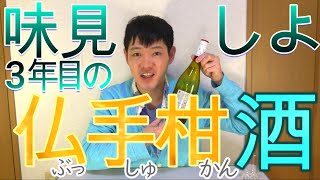 3年目のブッシュカン酒を試飲しました [upl. by Lorak]