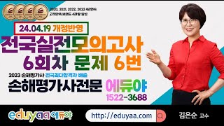 2024손해평가사 2차1과목 전국실전모의고사 6회차 문제6번 김은순교수 [upl. by Costa]