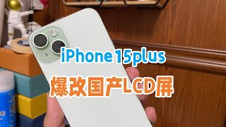 iPhone15plus爆改华强北国产第三方LCD屏幕，OLED敏感者另类选择 [upl. by Therron684]