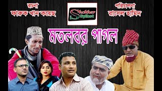 মতলবর পাগল  সিলেটি কমেডি নাটক  MOTLOBOR PAGOL  SYLHETI NATOK [upl. by Greenes963]