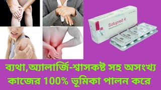 Solupred 4 mg Tablet  ব্যথাঅ্যালার্জিশ্বাসকষ্ট সহ অসংখ্য কাজের 100 কার্যকর ওষধ  বাংলা রিভিউ [upl. by Henri]