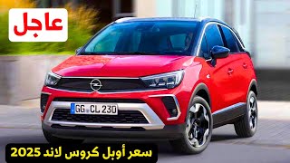 عاجل نزول سعر اوبل كروس لاند 2025 الجديدة مواصفات opel crossland 2025 [upl. by Elleda]