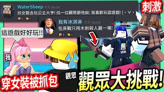 【有感筆電】Roblox大挑戰11：故意讓觀眾抓包我偷偷換女裝玩公主遊戲！看他反應如何！我只能用木劍殺人贏一場床戰！還要在5分鐘內破壞其他床【歡迎來discord挑戰】 [upl. by Angelis]