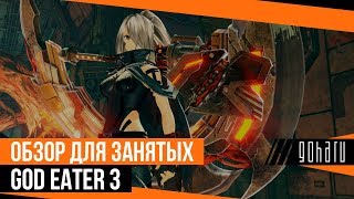 God Eater 3  Обзор для занятых [upl. by Deeraf]