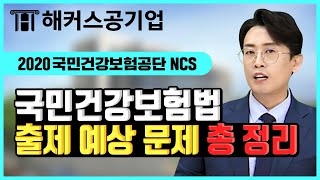 국민건강보험공단 NCS｜국민건강보험법 출제 예상 문제 이 영상 안에 다 담았다｜해커스공기업 윤종혁｜건강보험공단 ncs건보 ncs [upl. by Thornton855]