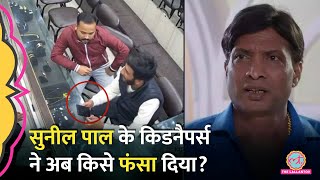 Sunil Pal की फिरौती से ज्वेलरी खरीद रहे थे CCTV में क्या दिखा दुकानदार को Digital Arrest का डर [upl. by Ube870]