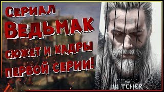 Сериал Ведьмак Первые кадры О чем первая серия [upl. by Ieluuk171]