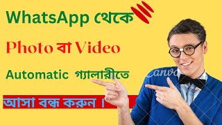 WhatsAppথেকে Photos বা Videos Automatically Gallery তে আসা বন্ধ করুনHow to Stp Automtically Dnlad [upl. by Aikcir]