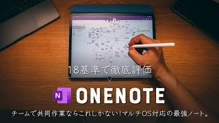 おまたせ！最強のマルチOSノート『OneNote』を、18項目で徹底レビュー！ [upl. by Gordie222]