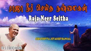 RAJA NEER SEITHA NANMAIGAL  Fr S J Berchmans  Tamil Gospel Songs  Gospel Songs [upl. by Rozalie]