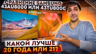 Сравнение Samsung 43au8000 против 43tu8000 что лучше 20 г или 21 г [upl. by Eadith]