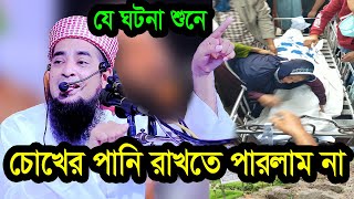 ইলিয়াছুর রহমান জিহাদীর যে ঘটনা শুনে চোখের পানি রাখতে পারলাম না [upl. by Kronfeld770]