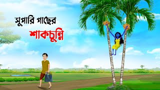 সুপারি গাছের শাকচুন্নি  Shakchunni  Bangla Cartoon Golpo  Rupkothar Golpo  Thakumar Jhuli কাটুন [upl. by Aivatnahs]