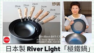 日本製  RIVER LIGHT「 極鐵鍋 」  KIWAME Japan  極 PREMIUM  無塗層  安全健康  適用於明火 及 IH電磁爐  深炒鍋 [upl. by Adaminah558]