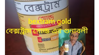 Bextram gold বেক্সট্রাম গোল্ড এর উপকারিতা সম্পর্কে জেনে নেই [upl. by Serg]