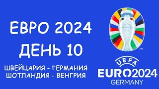 Евро 2024 День 10 Обзор матчей Таблица группы А и бомбардиров Расписание 11 игрового дня [upl. by Leach195]