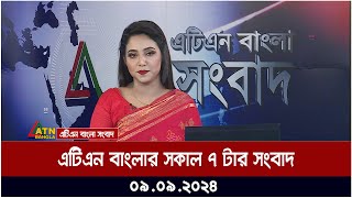 এটিএন বাংলার সকাল ৭ টার সংবাদ । ০৯০৯২০২৪ । Bangla Khobor  Ajker News [upl. by Edyaj]