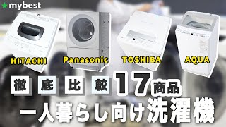 【一人暮らし向け洗濯機】ランキング17選！まとめて一気にご紹介します！ [upl. by Scevour957]