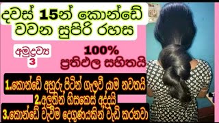 දවස් 15 න් කොන්ඩේ වවන සුපිරි රහස How to grow hair fast sinhala  konde wawena beheth konde yanawata [upl. by Roumell335]